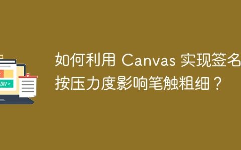 如何利用 Canvas 实现签名时按压力度影响笔触粗细？