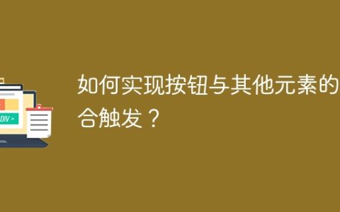 如何实现按钮与其他元素的联合触发？
