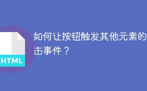 如何让按钮触发其他元素的点击事件？