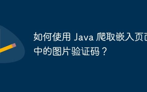 如何使用 Java 爬取嵌入页面中的图片验证码？