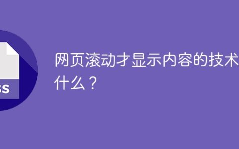 网页滚动才显示内容的技术叫什么？