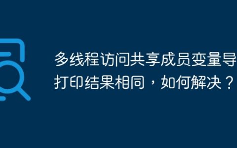 多线程访问共享成员变量导致打印结果相同，如何解决？