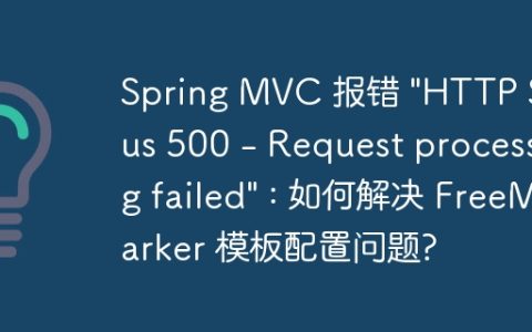 Spring MVC 报错 “HTTP Status 500 – Request processing failed” : 如何解决 FreeMarker 模板配置问题?