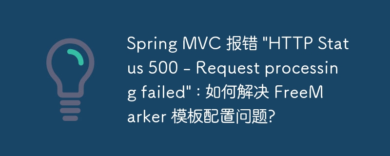 spring mvc 报错