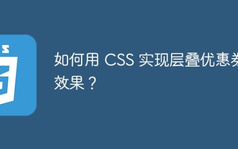 如何用 CSS 实现层叠优惠券效果？