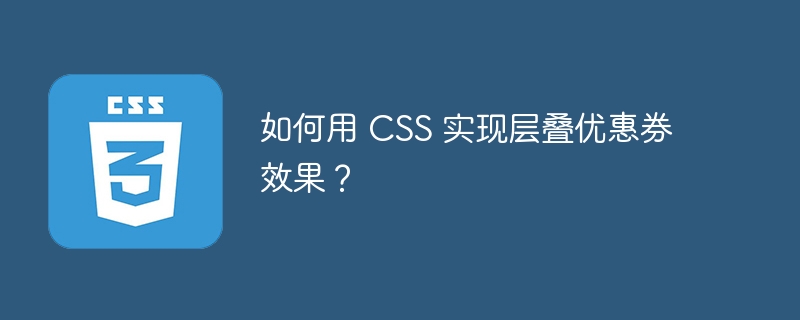 如何用 css 实现层叠优惠券效果?
