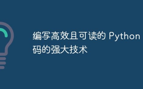 编写高效且可读的 Python 代码的强大技术