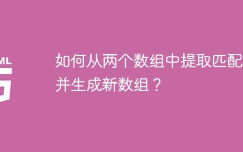 如何从两个数组中提取匹配项并生成新数组？