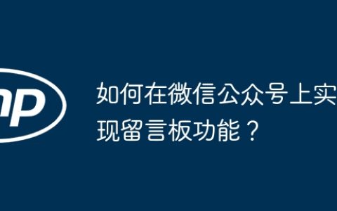 如何在微信公众号上实现留言板功能？