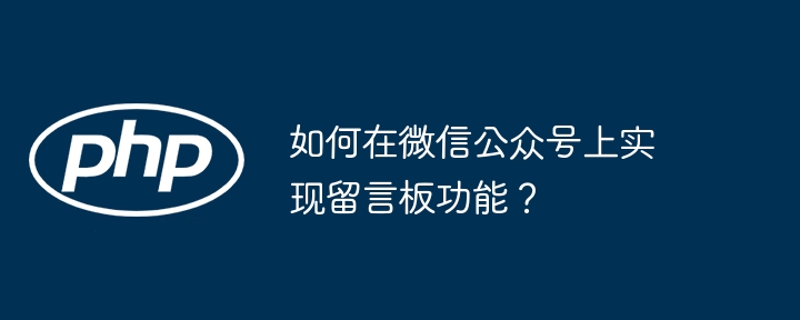 如何在微信公众号上实现留言板功能?