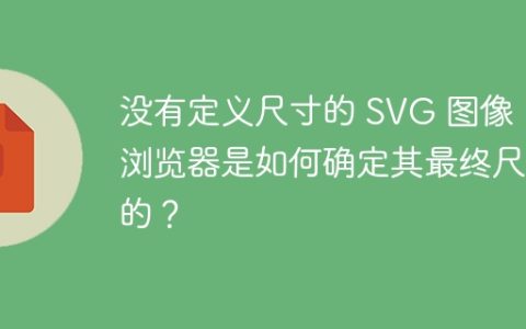 没有定义尺寸的 SVG 图像，浏览器是如何确定其最终尺寸的？