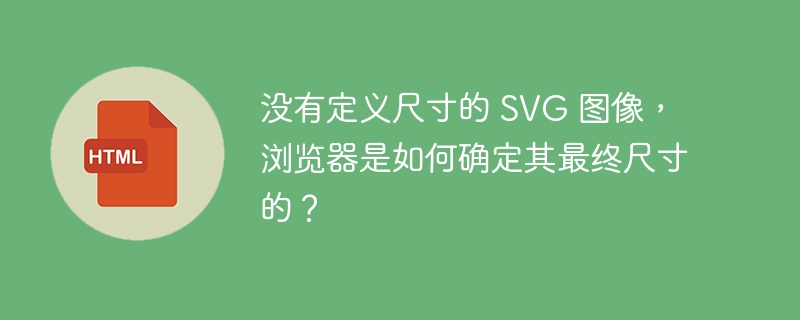 没有定义尺寸的 SVG 图像,浏览器是如何确定其最终尺寸的?
