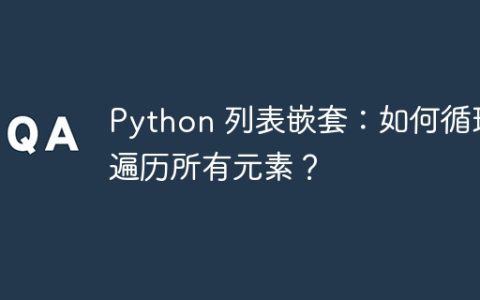 Python 列表嵌套：如何循环遍历所有元素？