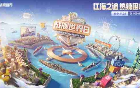 蓉城聚首江海同游  大咖云集助阵战舰世界日