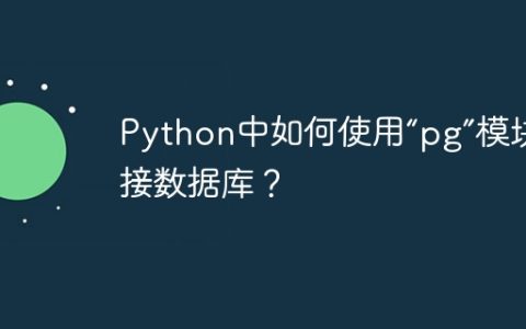 Python中如何使用“pg”模块连接数据库？