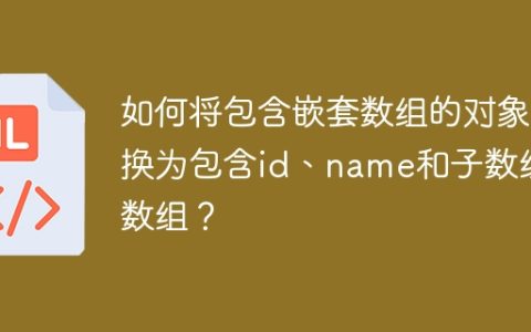 如何将包含嵌套数组的对象转换为包含id、name和子数组的数组？