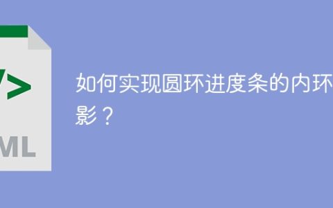 如何实现圆环进度条的内环阴影？