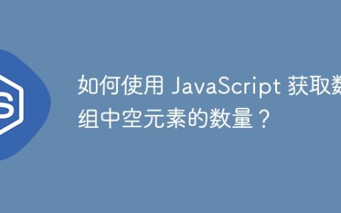 如何使用 JavaScript 获取数组中空元素的数量？