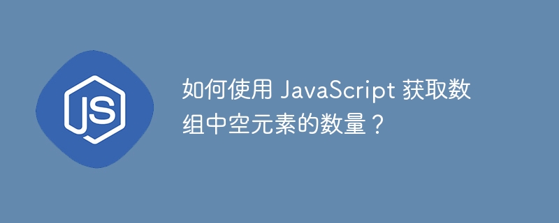如何使用 javascript 获取数组中空元素的数量?