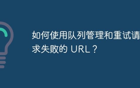 如何使用队列管理和重试请求失败的 URL？