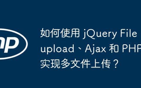 如何使用 jQuery Fileupload、Ajax 和 PHP 实现多文件上传？