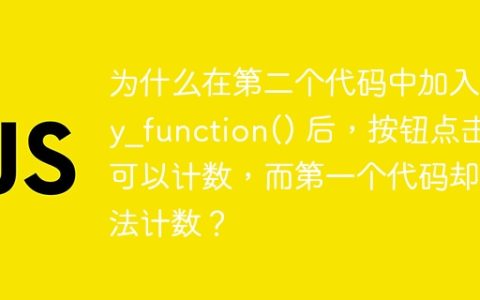 为什么在第二个代码中加入 my_function() 后，按钮点击可以计数，而第一个代码却无法计数？