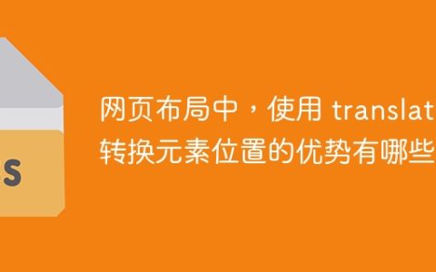 网页布局中，使用 translate 转换元素位置的优势有哪些？