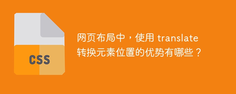 网页布局中,使用 translate 转换元素位置的优势有哪些?