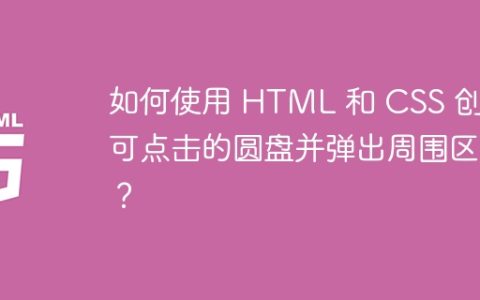 如何使用 HTML 和 CSS 创建可点击的圆盘并弹出周围区域？