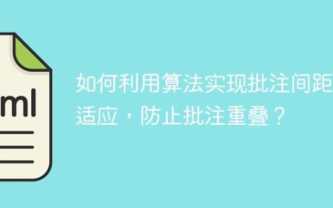 如何利用算法实现批注间距自适应，防止批注重叠？
