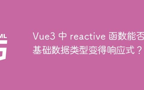 Vue3 中 reactive 函数能否使基础数据类型变得响应式？