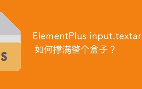 ElementPlus input.textarea 如何撑满整个盒子？
