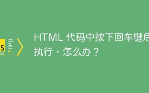 HTML 代码中按下回车键后不执行，怎么办？