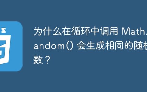 为什么在循环中调用 Math.random() 会生成相同的随机数？