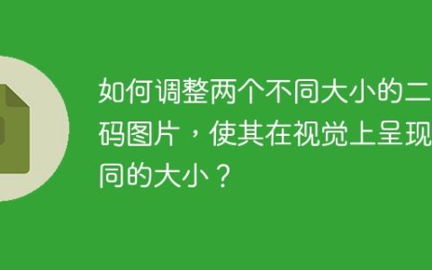 如何调整两个不同大小的二维码图片，使其在视觉上呈现相同的大小？
