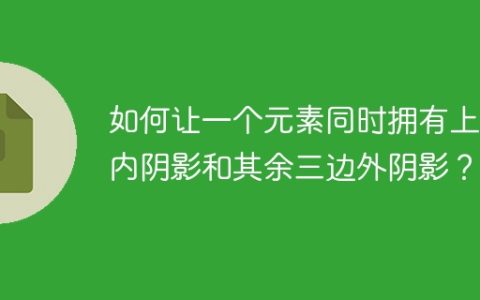 如何让一个元素同时拥有上边内阴影和其余三边外阴影？
