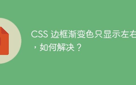 CSS 边框渐变色只显示左右侧，如何解决？