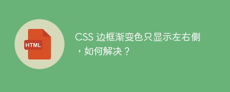 CSS 边框渐变色只显示左右侧,如何解决?