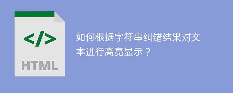 如何根据字符串纠错结果对文本进行高亮显示?