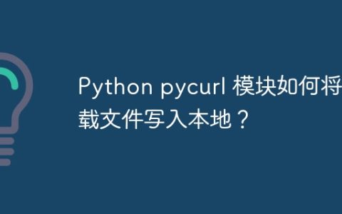 Python pycurl 模块如何将下载文件写入本地？