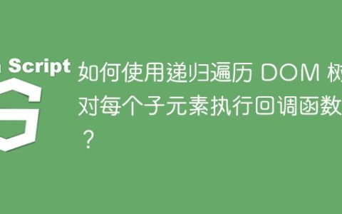 如何使用递归遍历 DOM 树并对每个子元素执行回调函数？