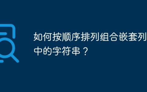 如何按顺序排列组合嵌套列表中的字符串？