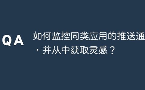 如何监控同类应用的推送通知，并从中获取灵感？