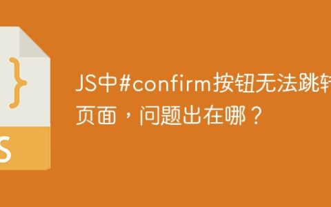 JS中#confirm按钮无法跳转页面，问题出在哪？