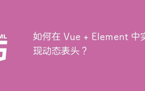 如何在 Vue + Element 中实现动态表头？