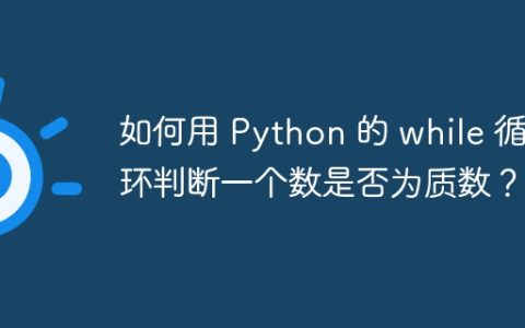 如何用 Python 的 while 循环判断一个数是否为质数？