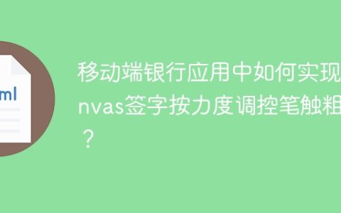 移动端银行应用中如何实现Canvas签字按力度调控笔触粗细？