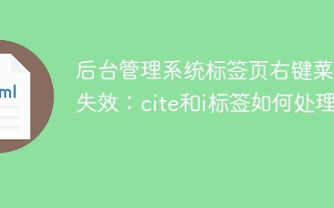 后台管理系统标签页右键菜单失效：cite和i标签如何处理？