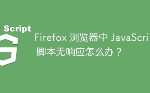 Firefox 浏览器中 JavaScript 脚本无响应怎么办？