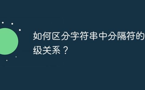 如何区分字符串中分隔符的层级关系？
